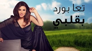 Najwa Karam  Ta3a Bawred Bi Albi Official Lyric Video 2017  نجوى كرم  تعا بَوْرِد بقلبي [upl. by Walczak]