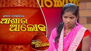 Jibana do chaki re ashara alok Ep 67 15 July 2017 [upl. by Emerald]