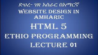 Lecture 1 Introduction website html Programming Tutorial in Amharic  በአማርኛ [upl. by Rennug38]