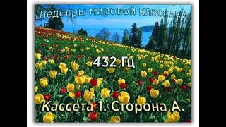 432 Гц ШЕДЕВРЫ МИРОВОЙ МУЗЫКАЛЬНОЙ КЛАССИКИ Кассета 1 А [upl. by Matejka156]