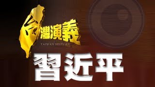 20130316【台灣演義】中國新領袖．習近平 ｜Taiwan History [upl. by Eninaj973]