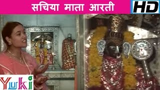 Matarani Song  Sachiya Mata Aarti  सचिया माता आरती  Ravinder Sharma [upl. by Eiznikcm]