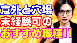 未経験から転職できるおすすめの職種 [upl. by Cini]