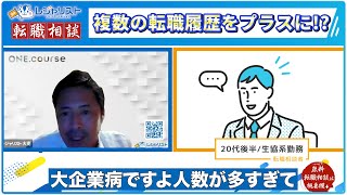 裏ワザ！転職5回目を旅行会社転職の強みに変えるたった1つの就活術｜転職相談1420代後半生協 [upl. by Adelaida969]