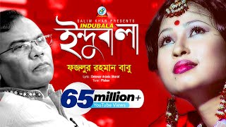 Indubala  Fazlur Rahman Babu  ইন্দুবালা  ফজলুর রহমান বাবু  Music Video [upl. by Calida]