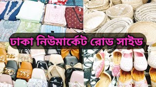 ঢাকা নিউমার্কেট রোড সাইড EXPLORE  Dhaka Newmarket Road Side Explore [upl. by Lehcnom]