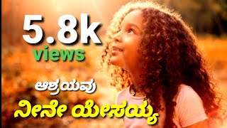 Ashrayavu neeene yesayya  Kannada new Christian song [upl. by Nwahsyt]