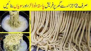 2 Ingredient Homemade Pasta  Fresh Noodles Sawaiyan Recipe  Mudassar Saddique  Food Secrets [upl. by Martinic]