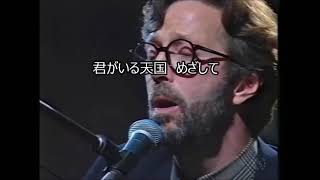 Eric Clapton ‐ Tears in Heaven 歌詞和訳 [upl. by Edwards101]