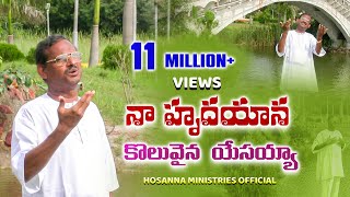 నా హృదయాన కొలువైన యేసయ్యా॥Naa hrudhayana koluvaina yesayya॥ BROYESANNA hosannaministries SONG [upl. by Anaxor]