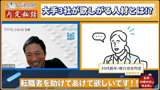 【最多記録】旅行会社大手3社が内定を出す100点満点の就職活動を徹底解剖｜転職成功インタビュー120代女性 [upl. by Bamberger]