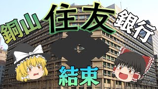 世界最古と言われる財閥【財閥解説】～住友～ [upl. by Leksehcey750]