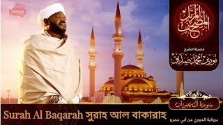 Surah Al Baqarah  سورة البقرة  সুরাহ আল বাকারাহ  Sheikh Noorin Mohammad Siddique  Sudan [upl. by Haidej]