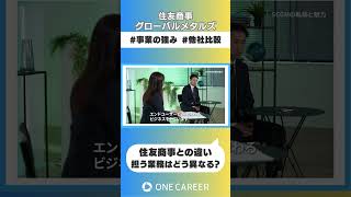 【住友商事グローバルメタルズ】会社説明会① [upl. by Iow]