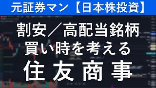 住友商事（8053） 元証券マン【日本株投資】 [upl. by Minsat507]