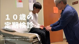 バイリンボーイコビ★１０歳の定期健診にいく【アメリカ生活】全部見せますドクターとのやり取り（翻訳付き）アメリカの病院はこうするんだと学べるはず。インフルエンザの予防接種まで。 [upl. by Nevart811]