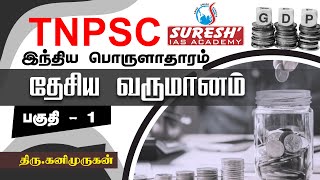 TNPSC  Indian Economy  National Income  1  Kani Murugan  Suresh IAS Academy [upl. by Bello]