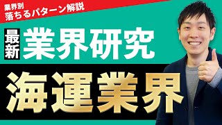 【運送】海運業界日本郵船、商船三井、川崎汽船、NSユナイテッド海運、飯野海運の業界研究を人材社長が徹底解説 [upl. by Lodovico]