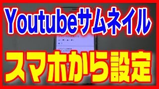 【ユーチューブ】スマホからサムネイルを設定する方法 [upl. by Tacita882]