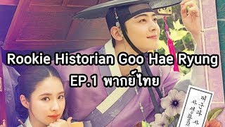 Rookie Historian Goo Hae Ryung EP1 พากย์ไทย [upl. by Burg]