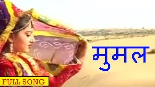 मुमल Beejal Khan  Rajasthani Folk Music  Hit Rajasthani Songs [upl. by Zuzana662]